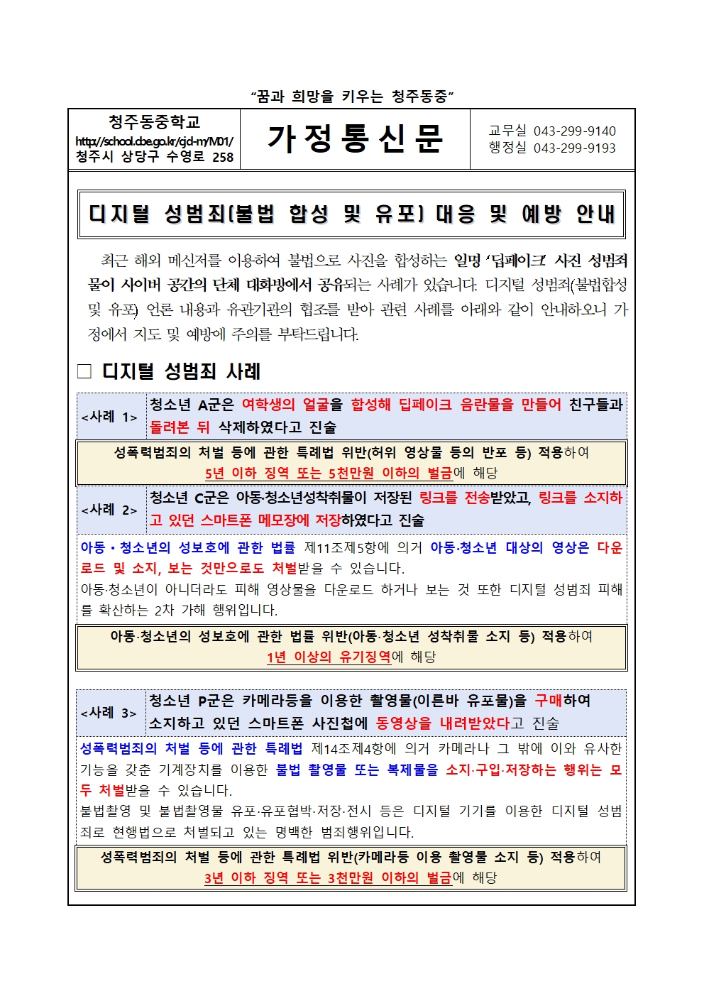 디지털 성범죄(불법 합성 및 유포) 대응 및 예방 안내001