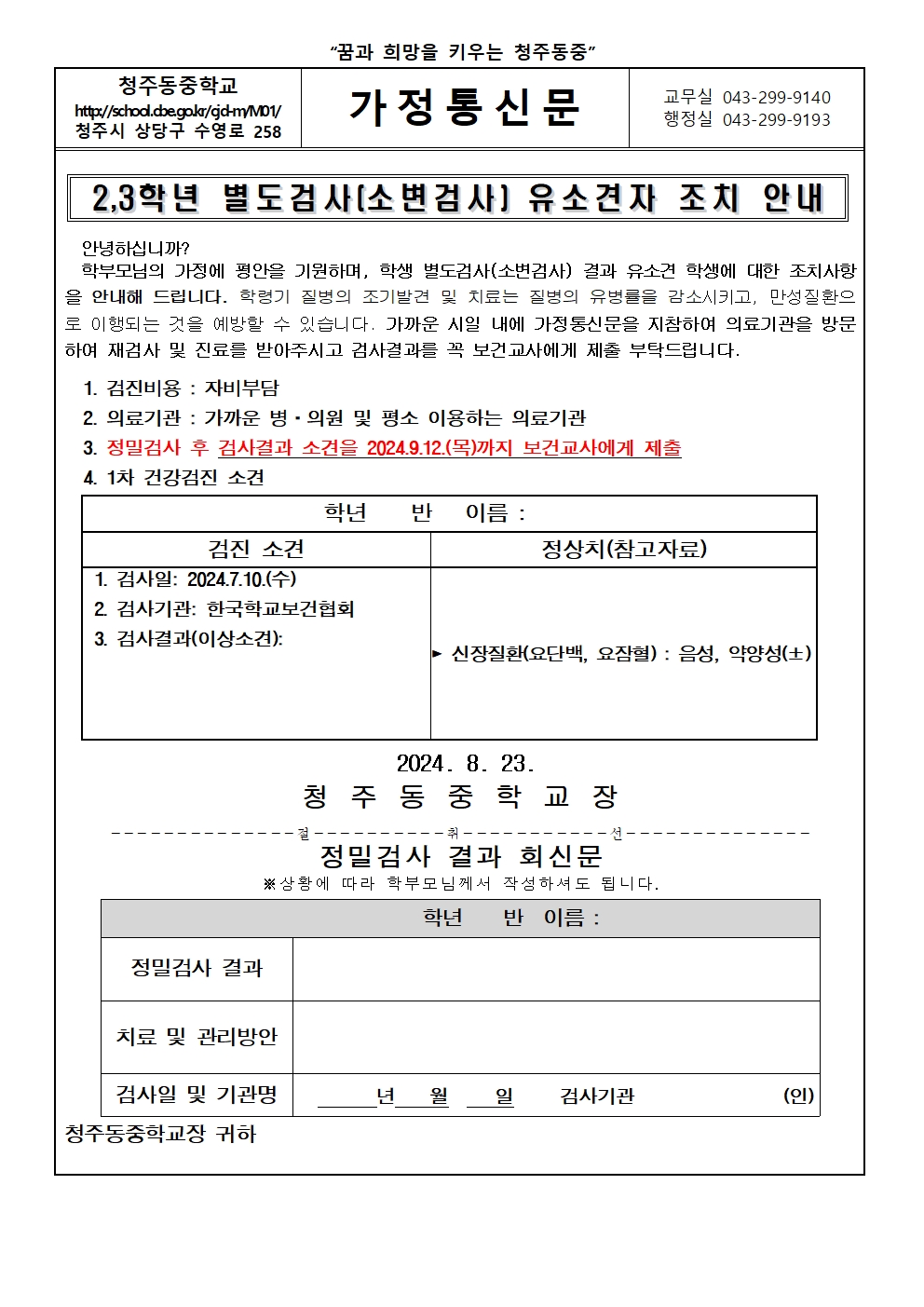 2024. 2,3학년 별도검사(소변검사) 유소견자 조치 안내 가정통신문001