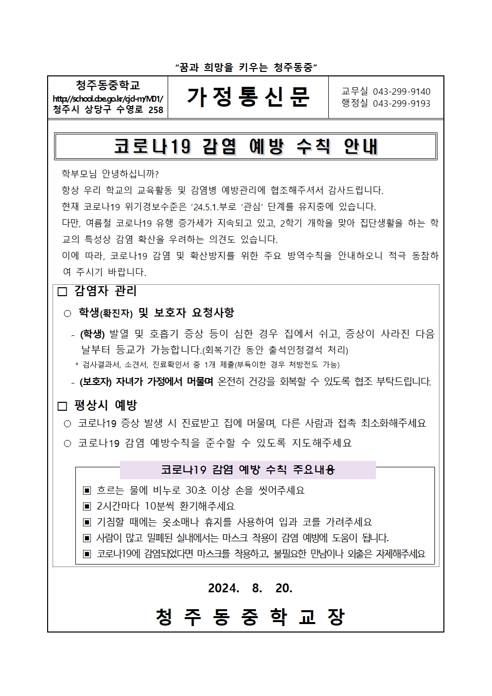 코로나19 감염 예방 수칙 안내 가정통신문001