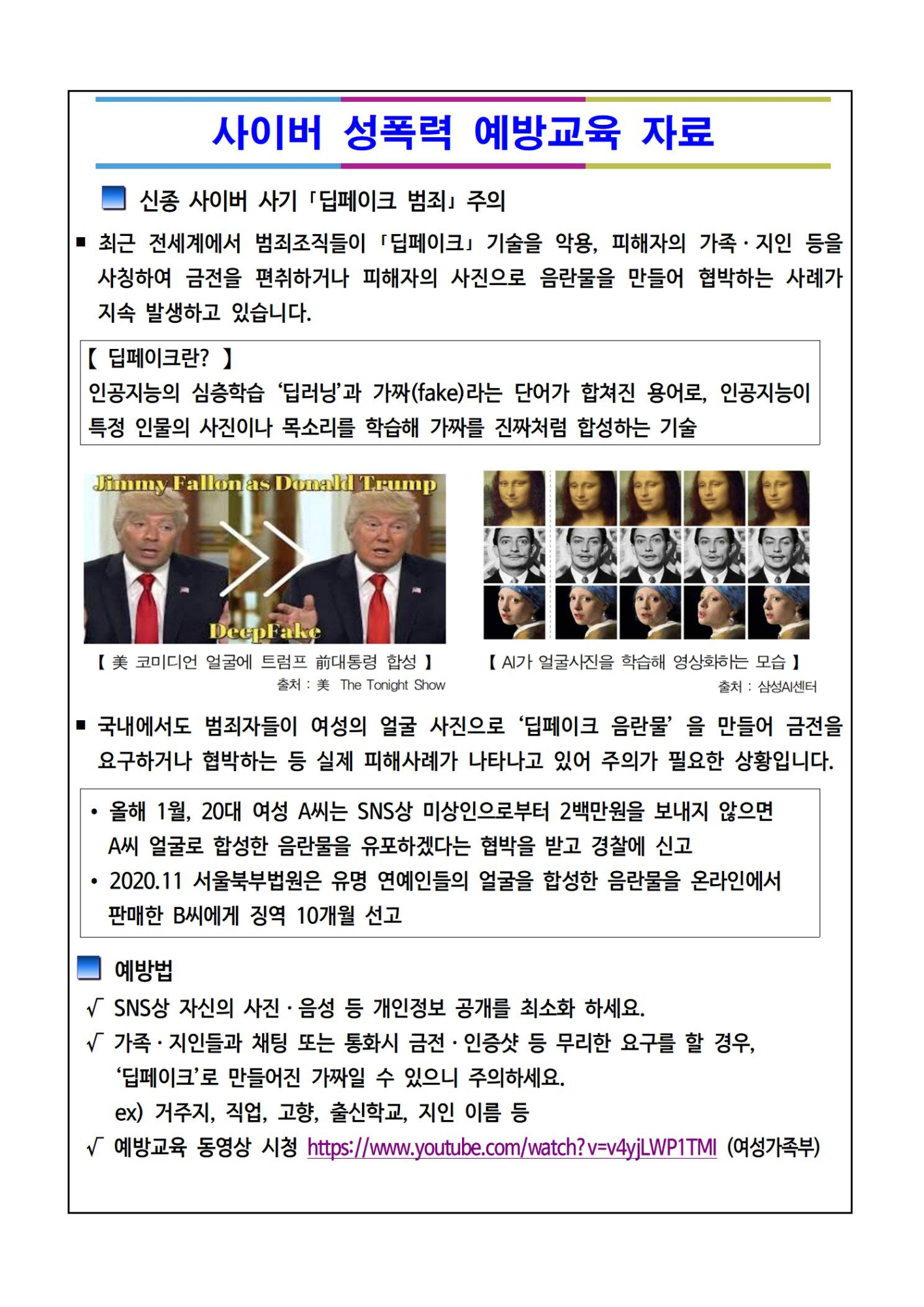 사이버 성폭력(딥페이크) 예방 교육 안내 가정통신문002