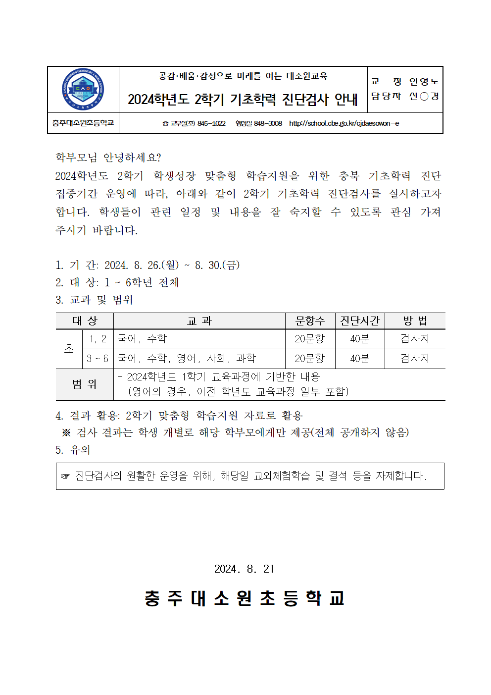 2024. 2학기 기초학력 진단검사 안내장001