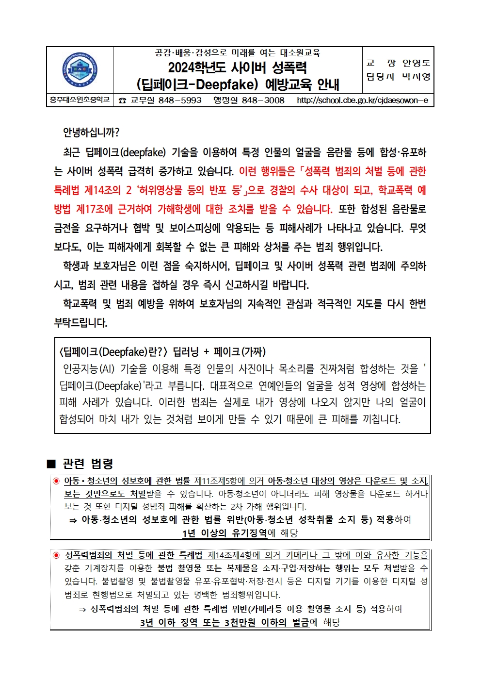 2024학년도 성폭력(디지털) 예방교육 가정통신문001