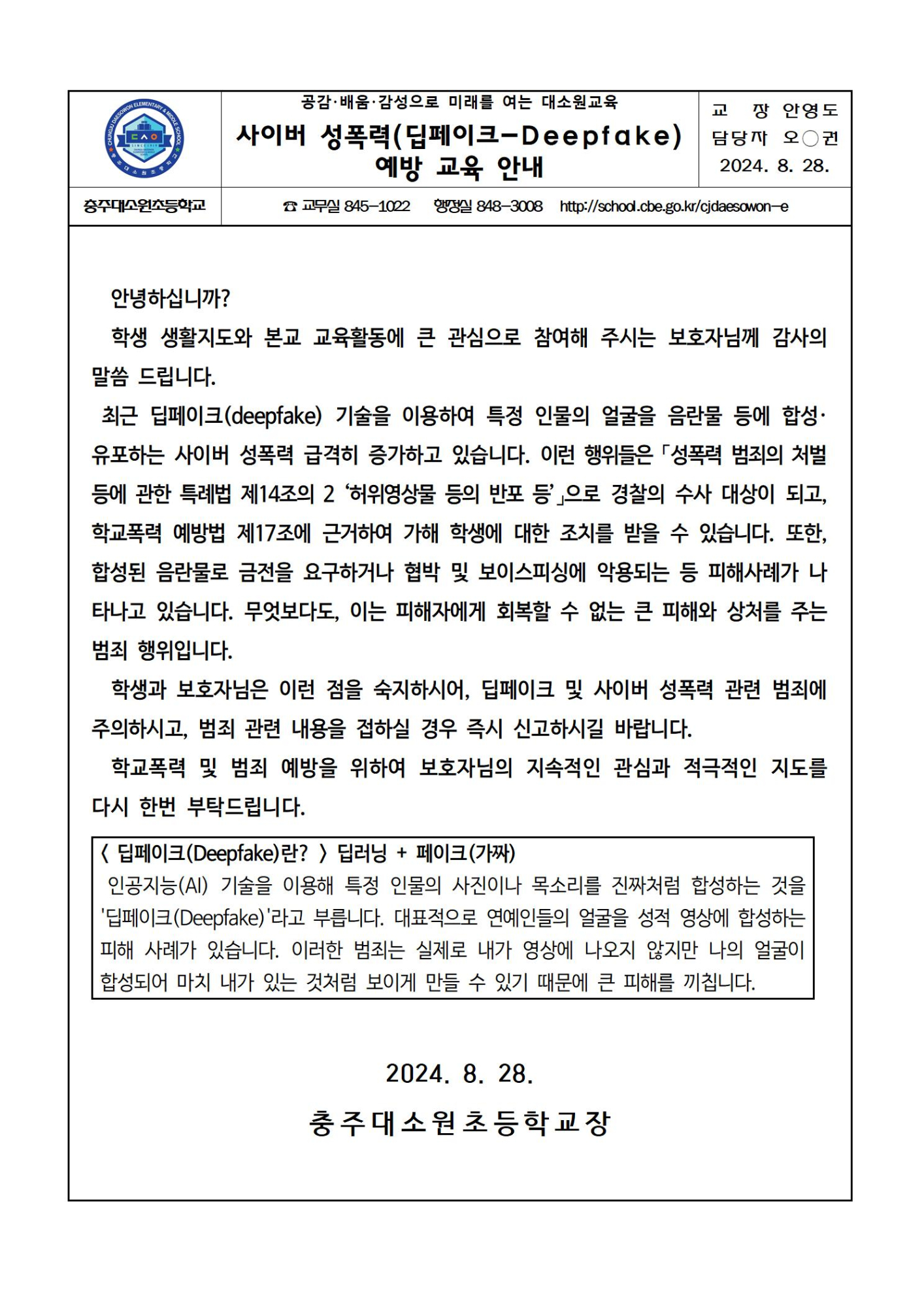 사이버 성폭력(딥페이크) 예방 교육 안내 가정통신문001