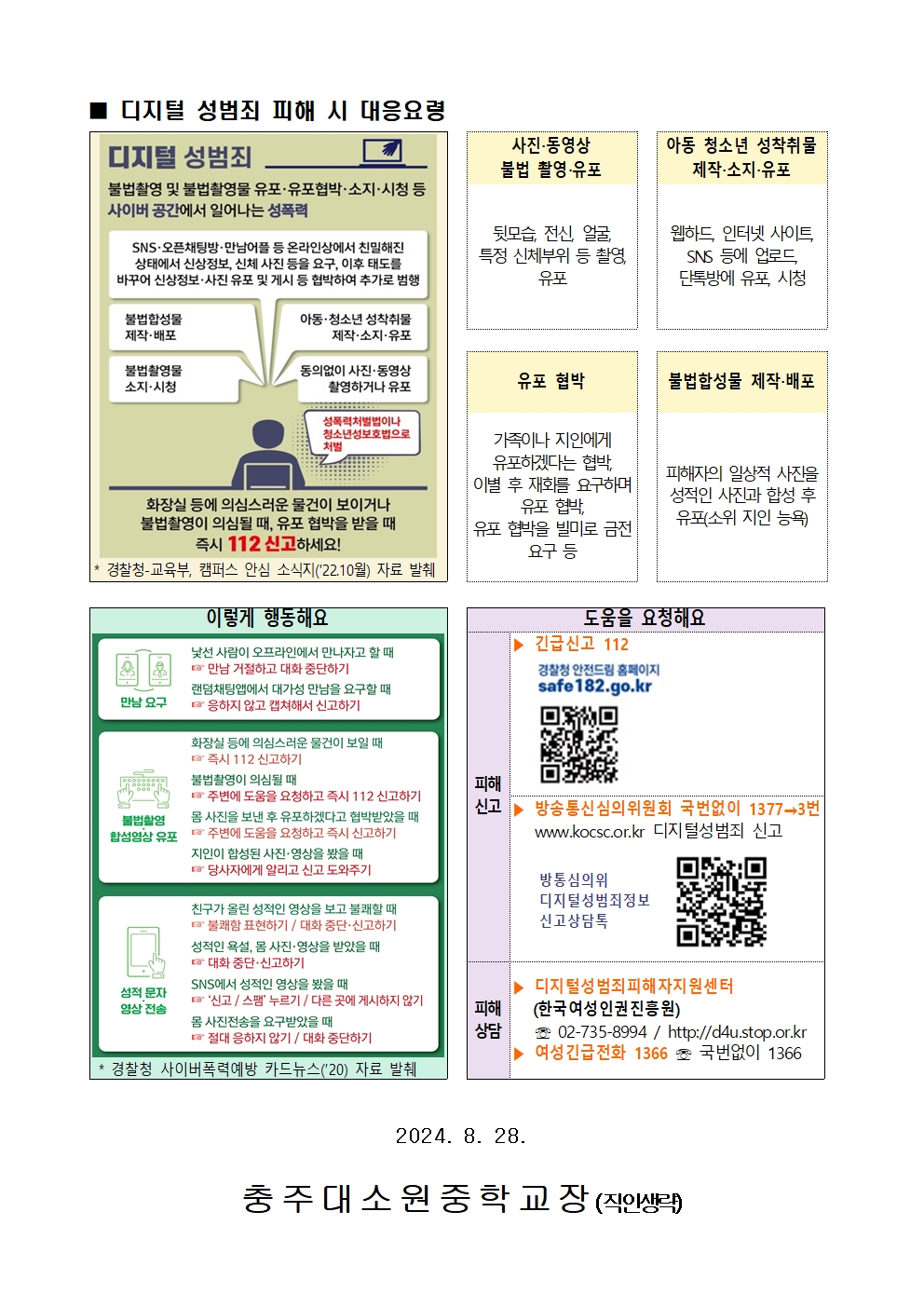 2024학년도 성폭력(디지털) 예방교육 가정통신문002