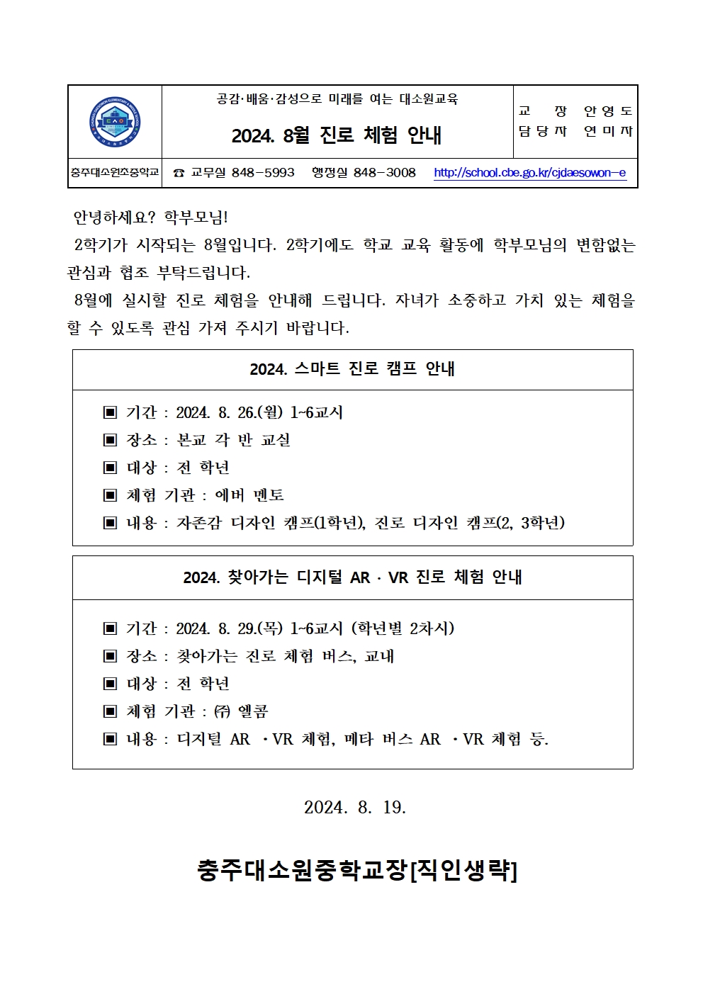 2024. 8월 진로체험 안내 가정통신문001