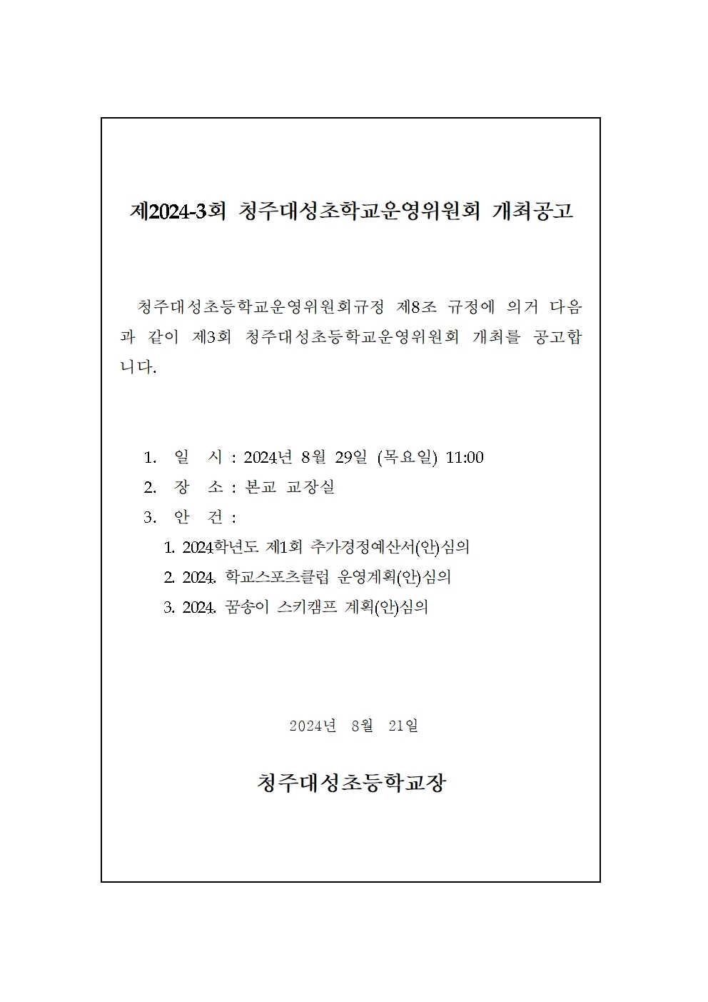 제3회 운영위원회 개최 공고001