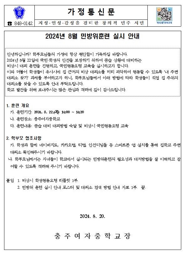 2024년 8월 민방위훈련 실시 안내 가정통신문001