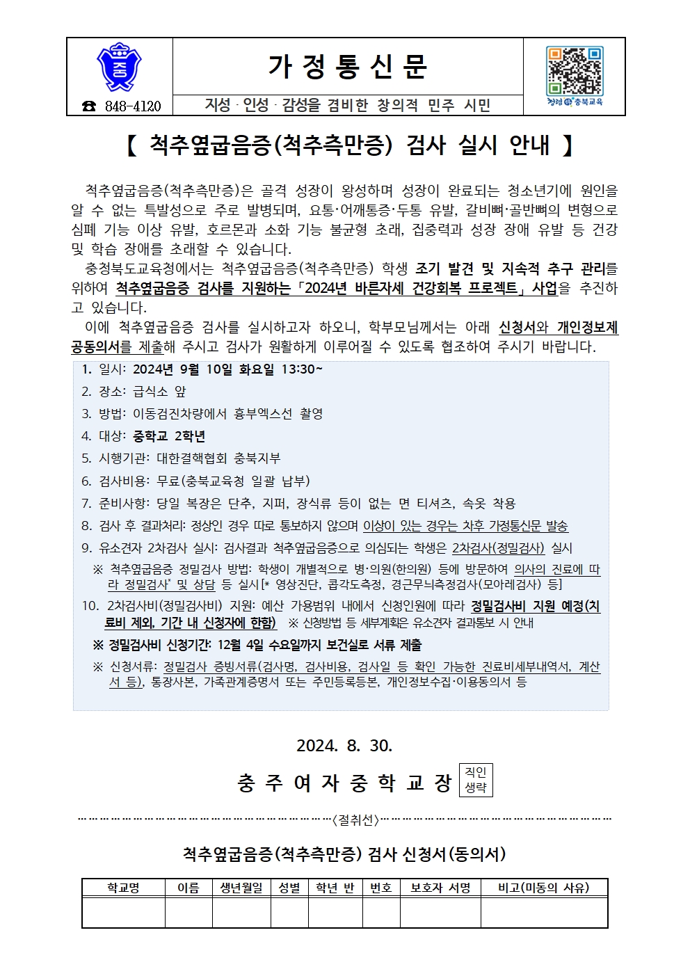 척추옆굽음증(척추측만증) 검사 실시 안내 가정통신문001