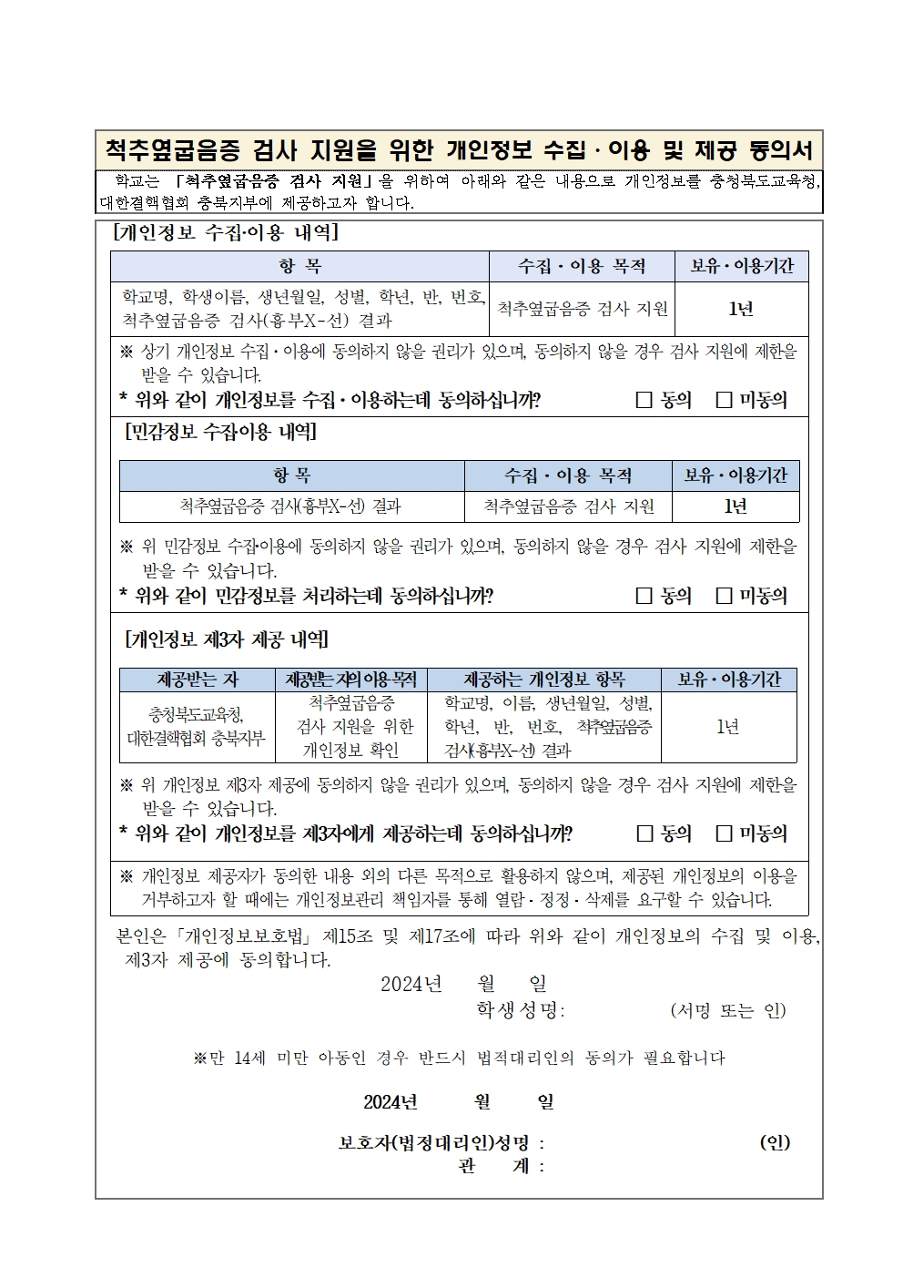 척추옆굽음증(척추측만증) 검사 실시 안내 가정통신문002