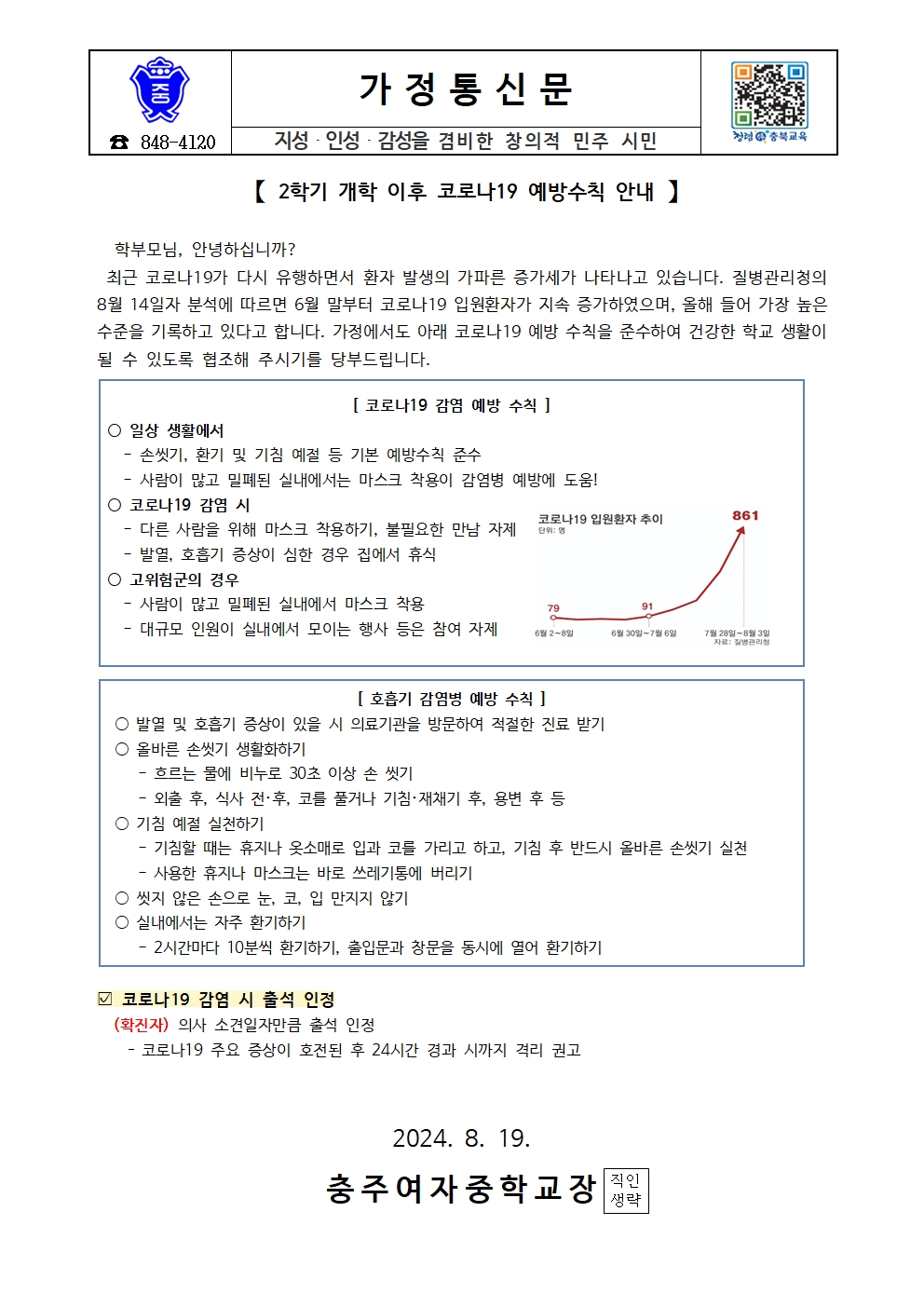 2학기 개학 이후 코로나19 예방수칙 안내 가정통신문001