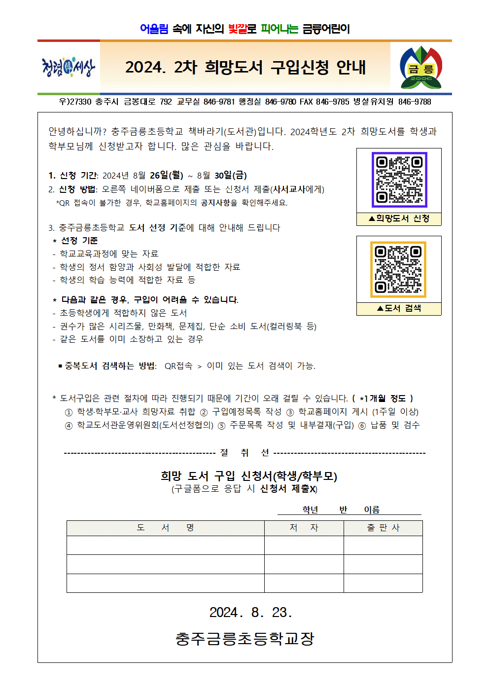 2024년 2차 가정통신문 희망도서 신청서(학생, 학부모)001