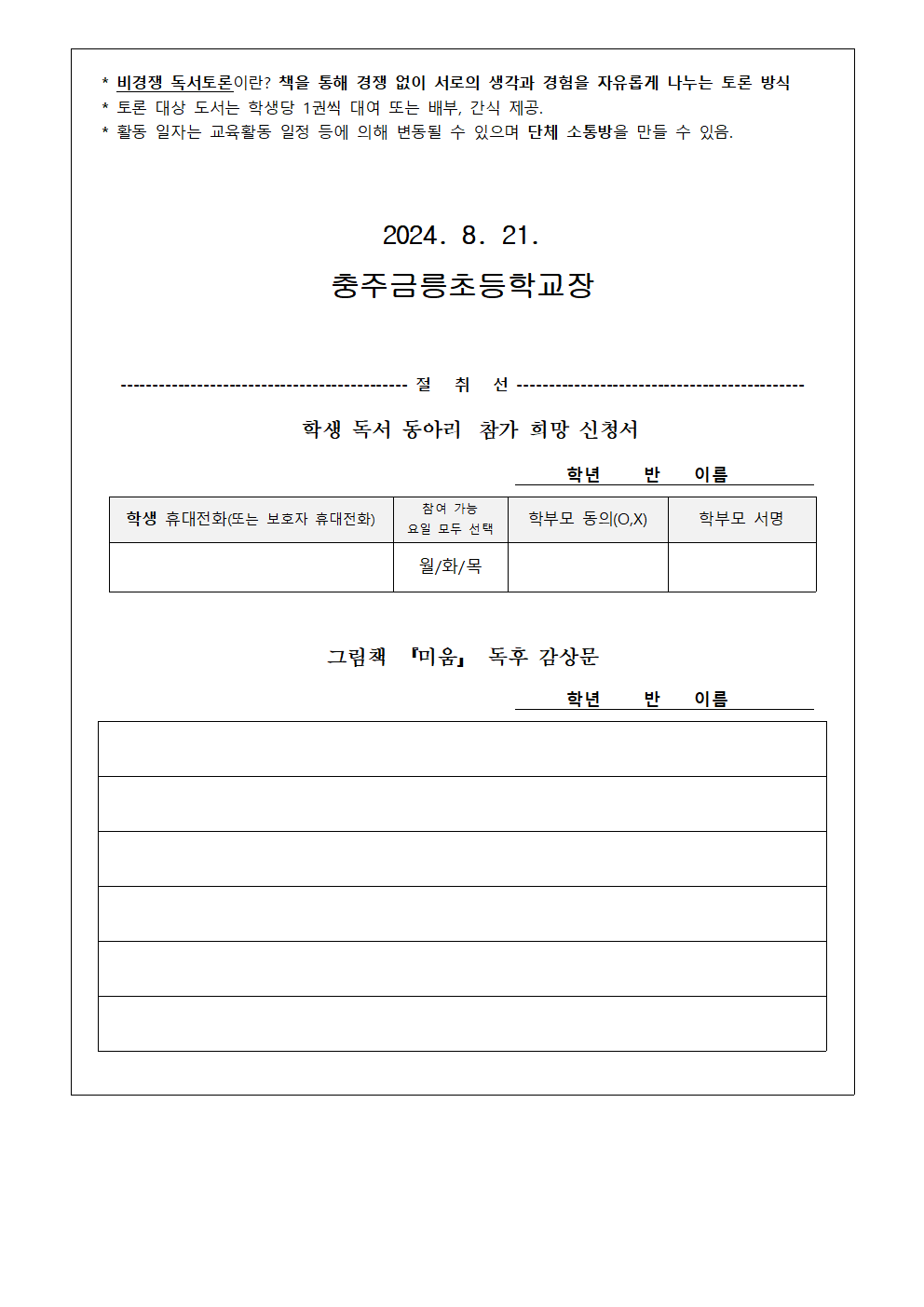 2024. 학생 독서 동아리 신청서 가정통신문(2기)(수정)002