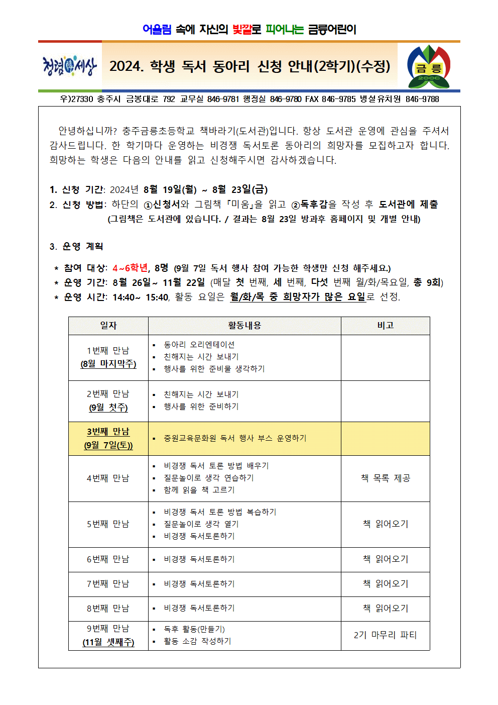 2024. 학생 독서 동아리 신청서 가정통신문(2기)(수정)001