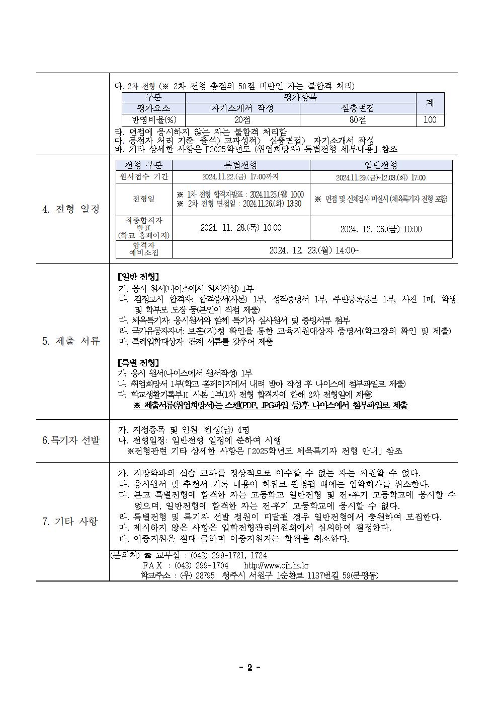 2025학년도 청주하이텍고등학교 입학전형 시행 요강(최종)002