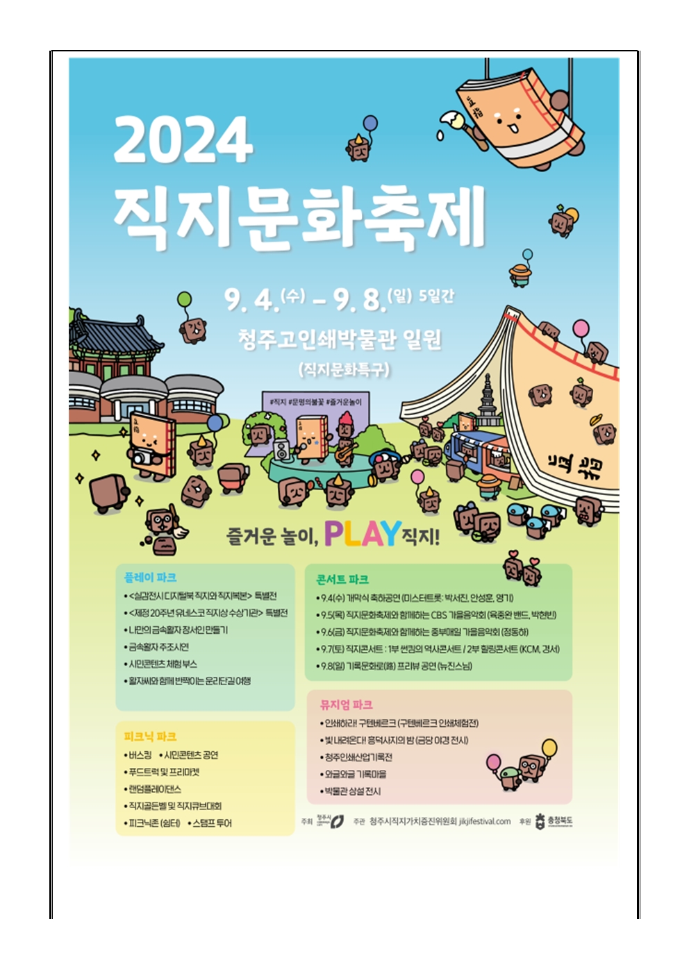 2024. 직지문화축제 안내 및 홍보 가정통신문002