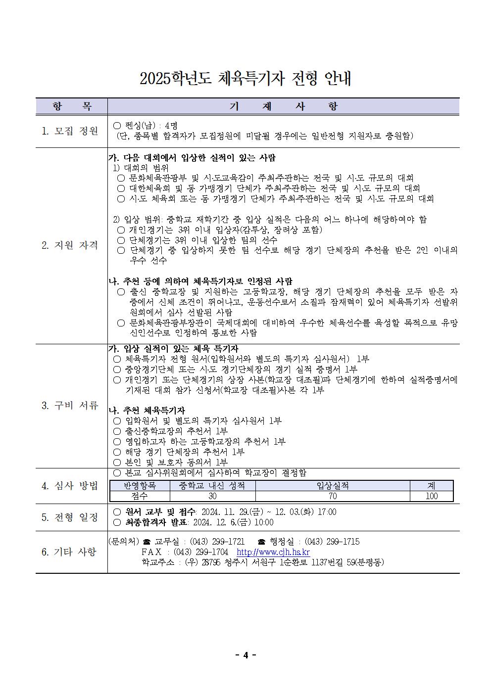 2025학년도 청주하이텍고등학교 입학전형 시행 요강(최종)004