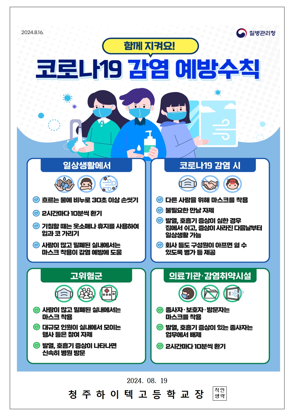 2024. 코로나19 감염 예방 수칙 안내002