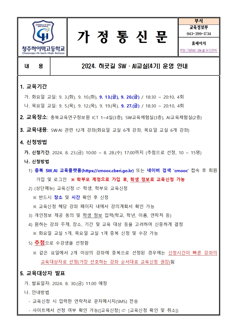 2024. 하굣길 SW ·AI교실(4기) 운영 안내(가정통신문)001