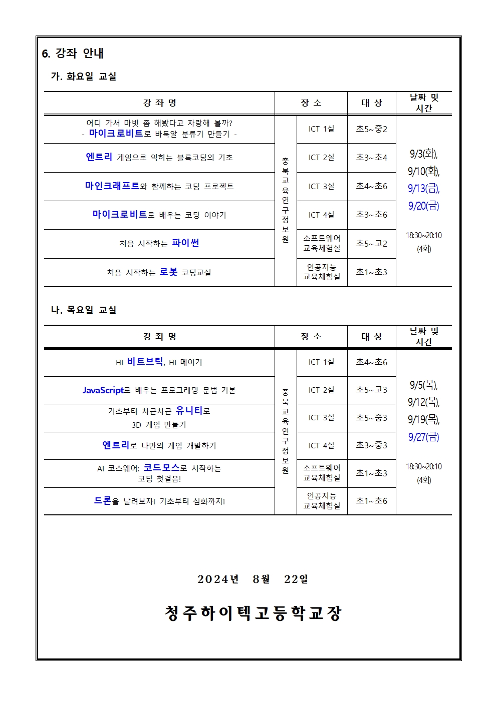 2024. 하굣길 SW ·AI교실(4기) 운영 안내(가정통신문)002