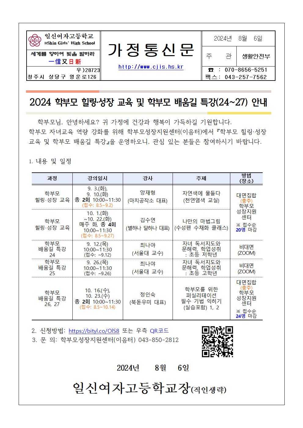 학부모 힐링·성장교육 및 학부모 배움길 특강 안내 가정통신문001