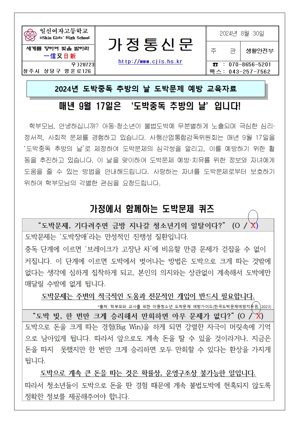 2024. 도박중독 추방의 날 도박문제 예방 교육자료 안내 가정통신문001