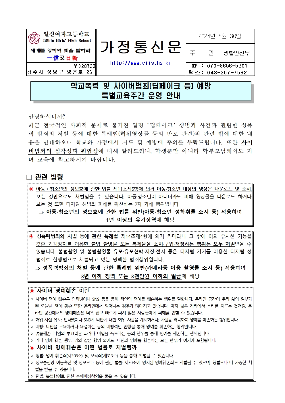 2024. 학교폭력 및 사이버범죄(딥페이크 등) 예방 특별교육주간 운영 안내 가정통신문001