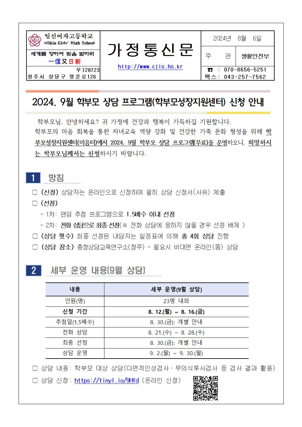 2024. 9월 학부모 상담 프로그램(학부모성장지원센터) 신청 안내 가정통신문001