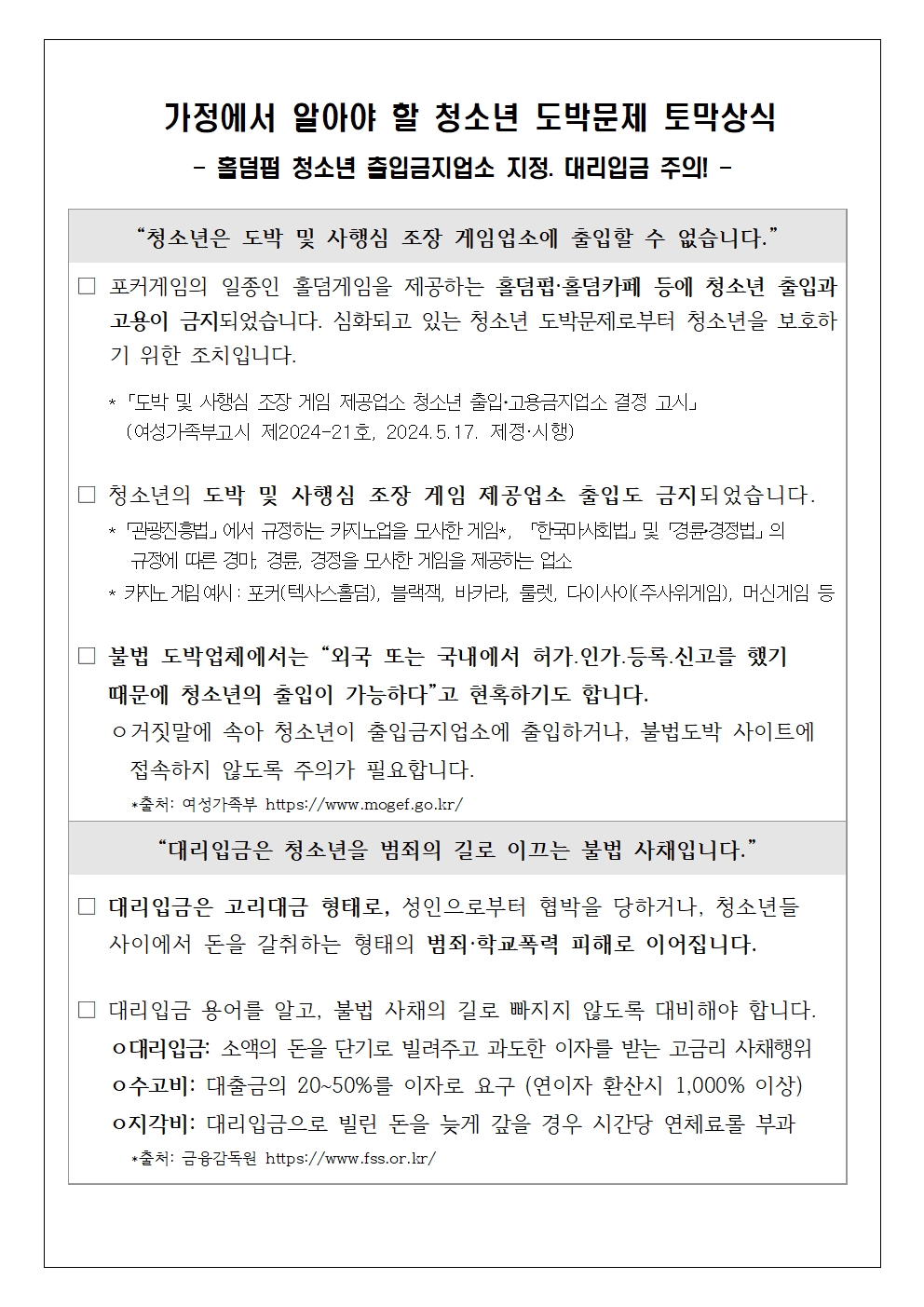 2024. 도박중독 추방의 날 도박문제 예방 교육자료 안내 가정통신문002