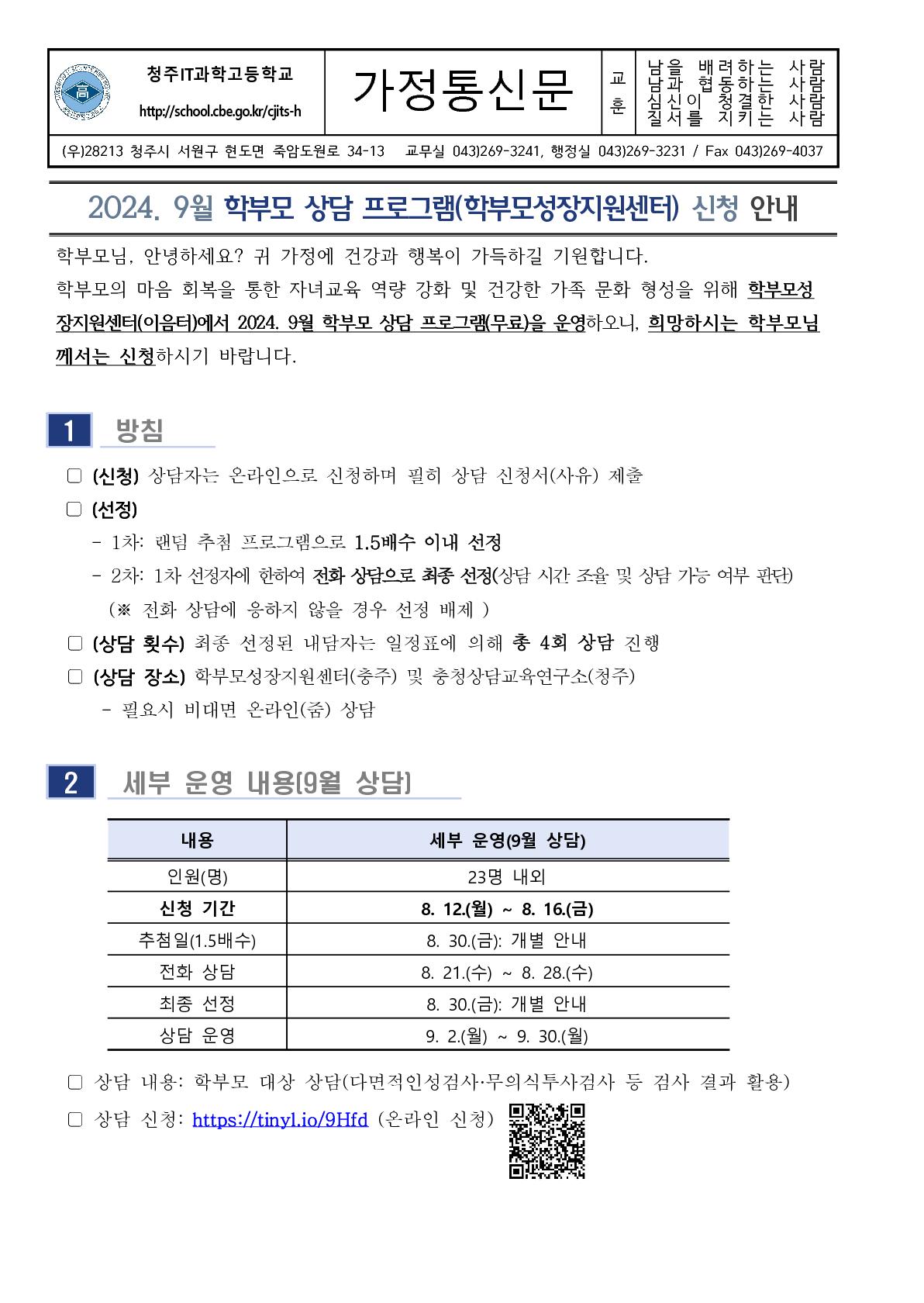 2024.9월 학부모 상담 프로그램(학부모성장지원센터)신청 안내(가정통신문)_1