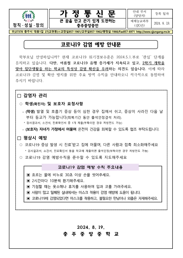 코로나19 예방 안내 가정통신문_1