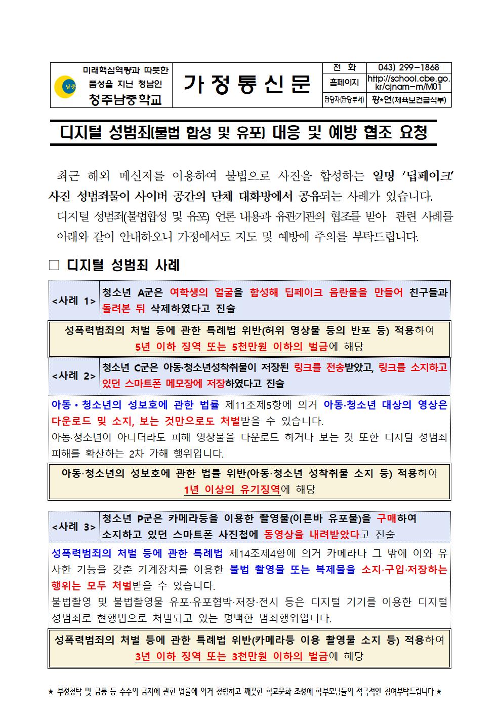 디지털 성범죄 대응 및 예방 협조 요청001