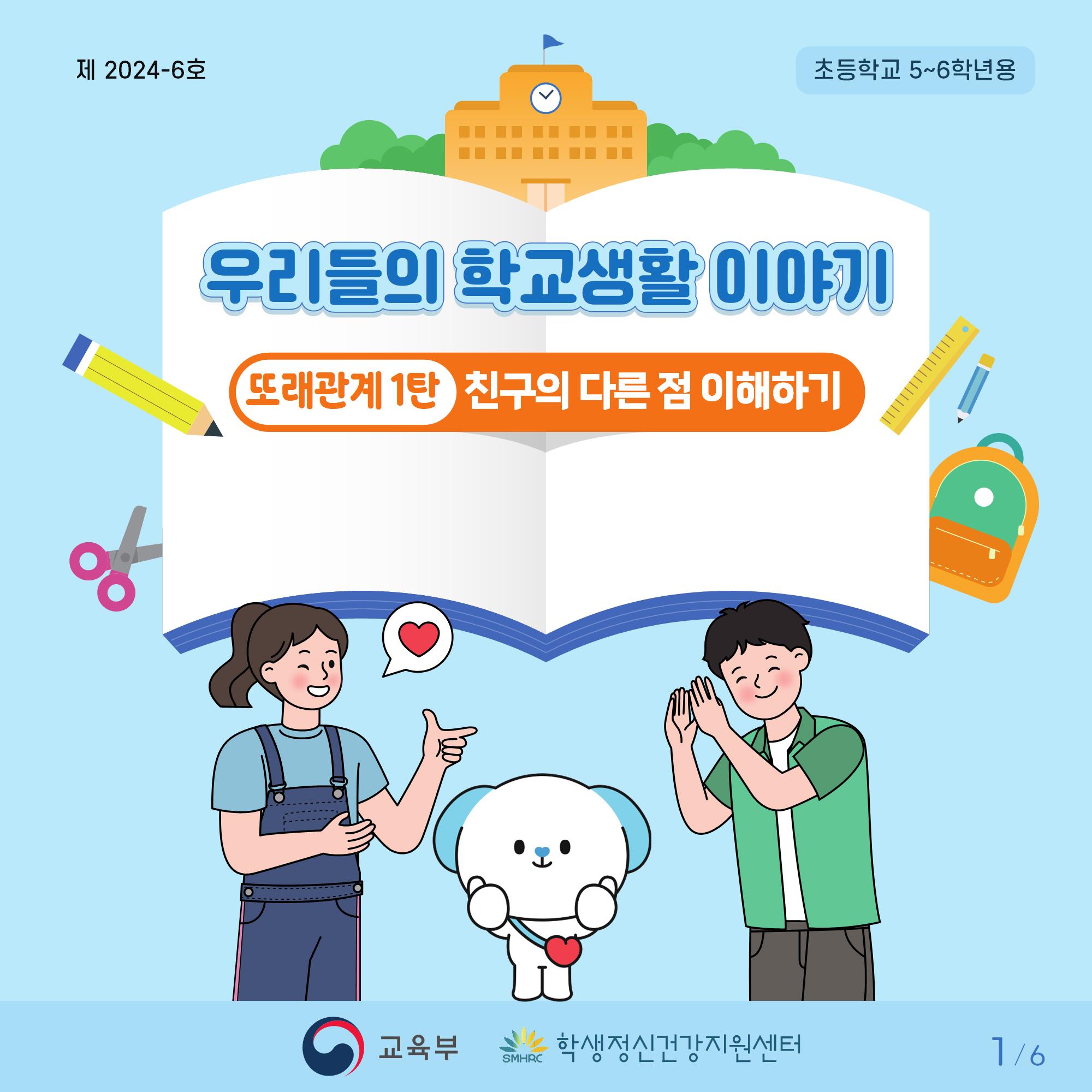 [초등고학년]카드뉴스제2024-6호_1