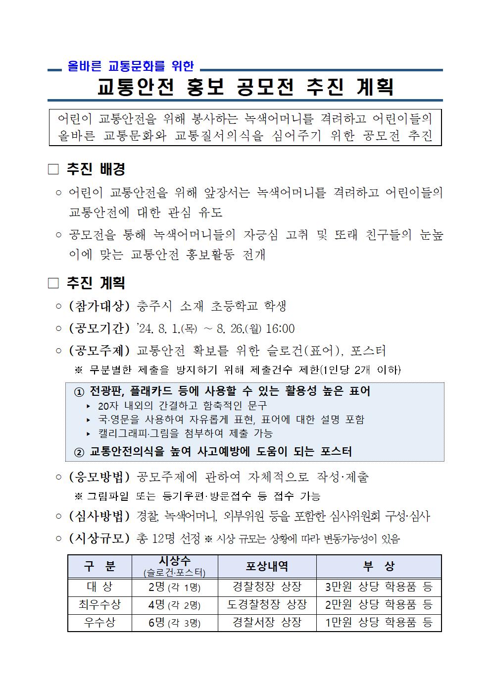 24년도 교통안전 홍보 공모전 추진 계획001