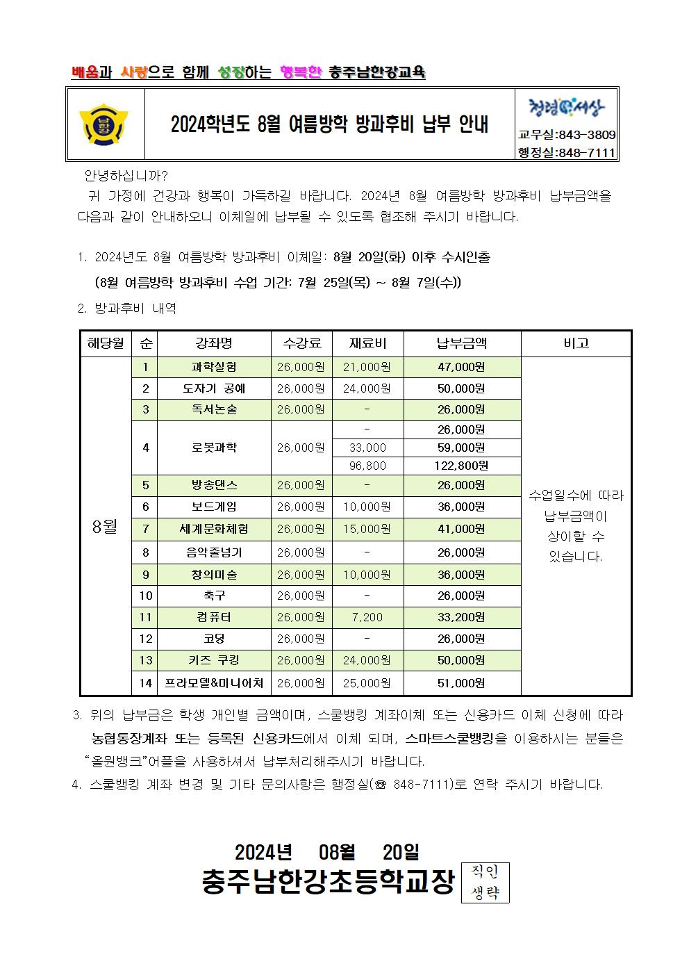 2024학년도 8월 방과후비 납부 안내 가정통신문