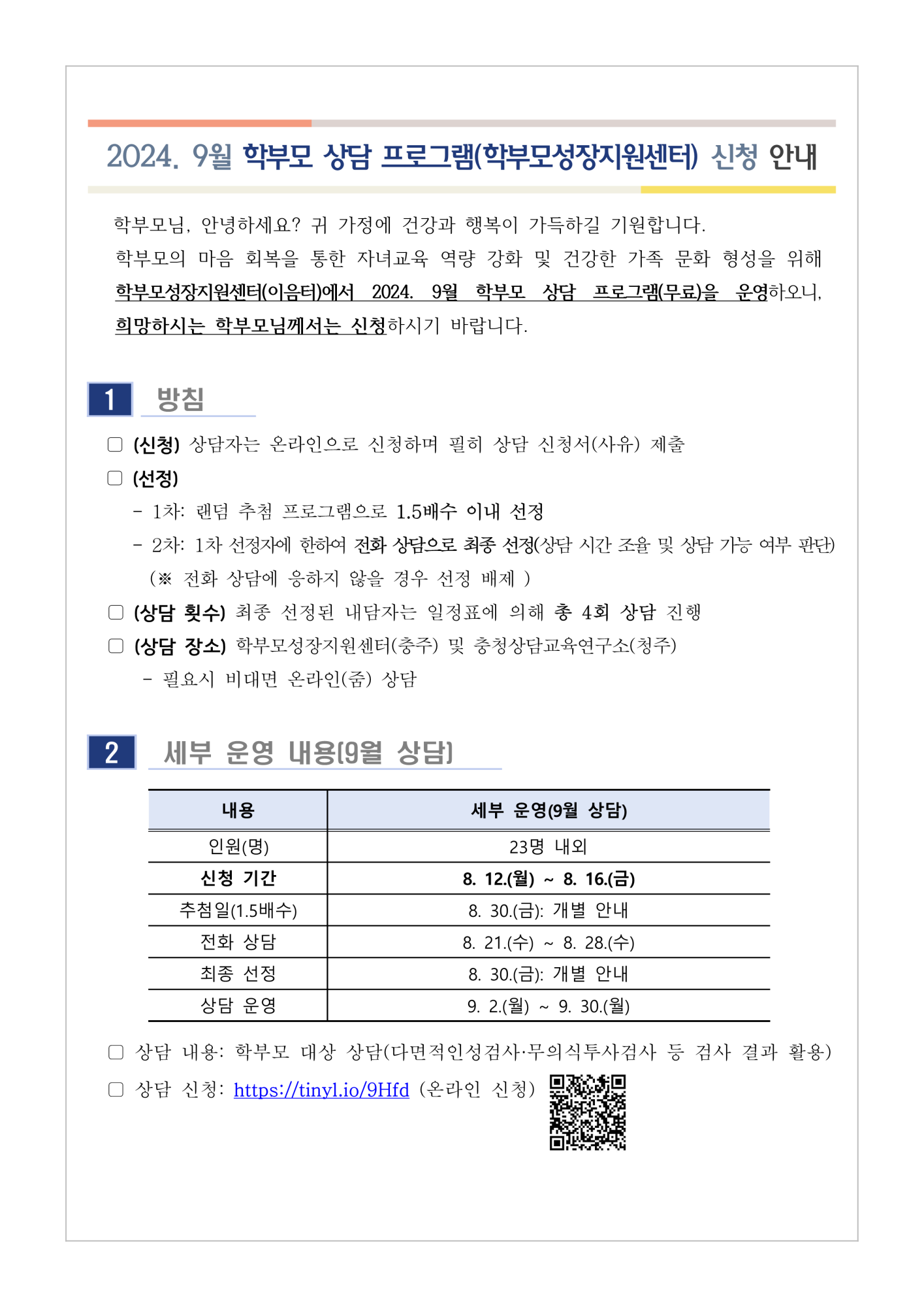 [가정통신문] 2024. 9월 학부모 상담 프로그램(학부모성장지원센터) 신청 안내_1