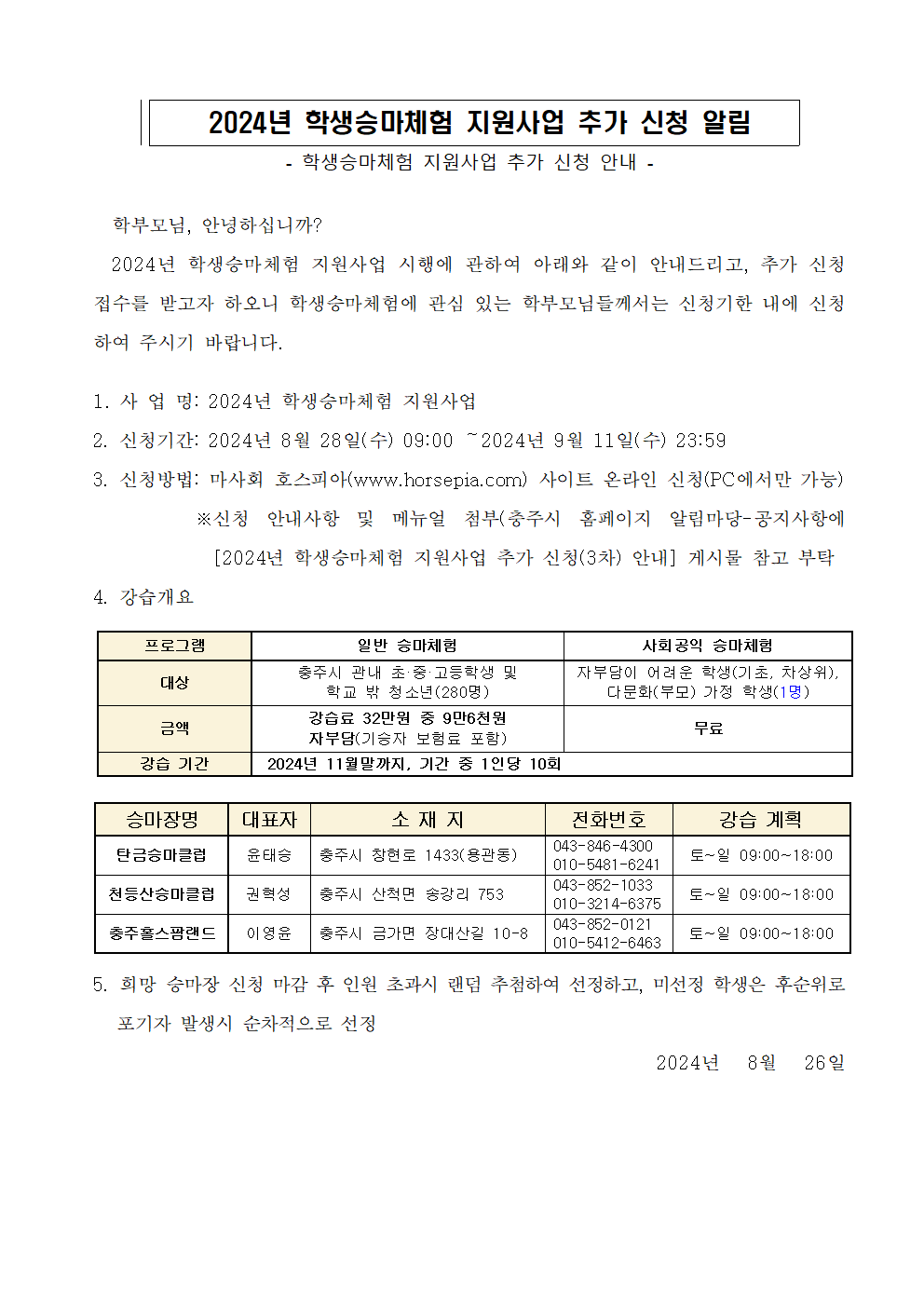 2024. 학생승마체험 지원사업001