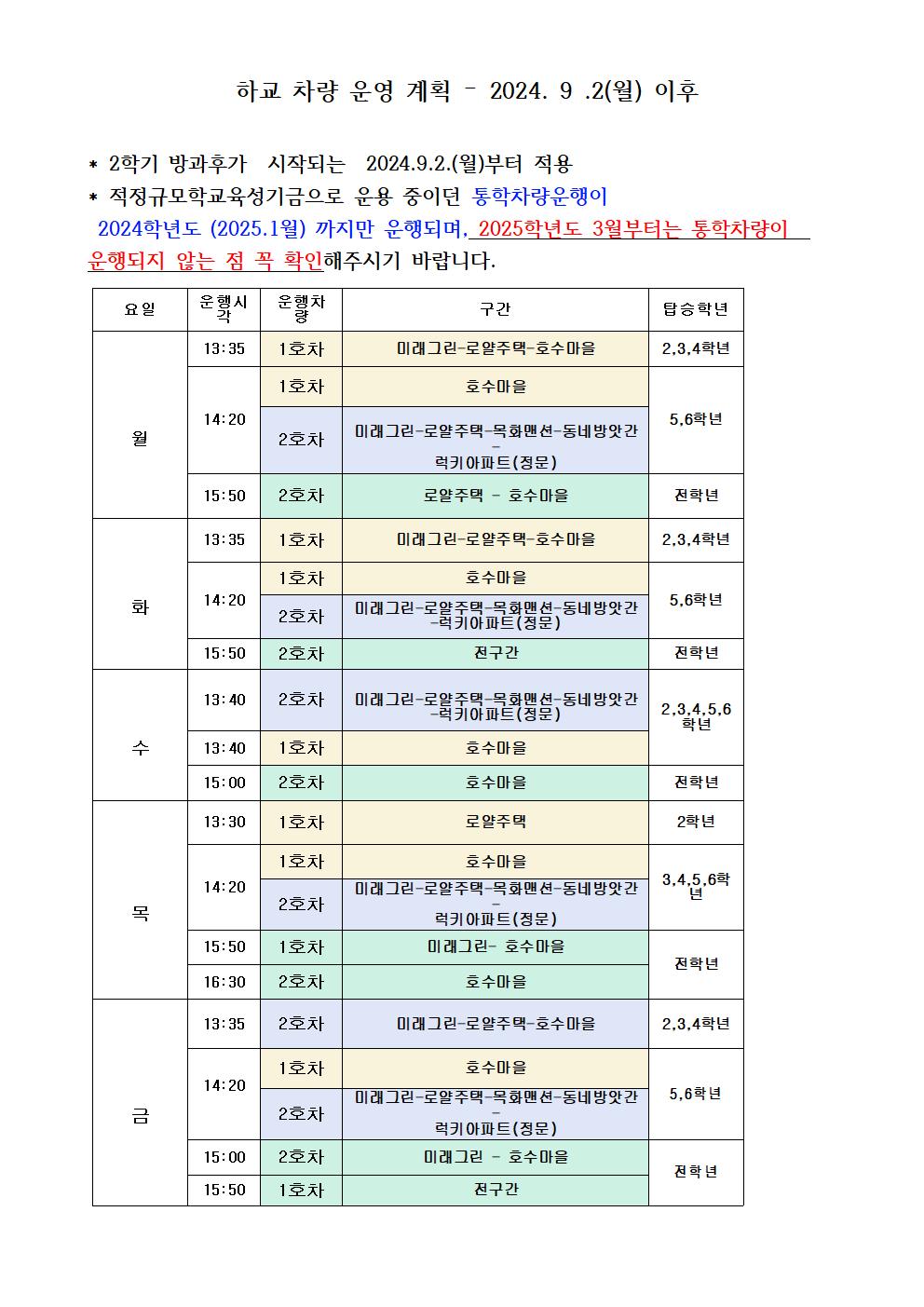 2024. 9.2. 시행 하교차량 운행 계획001