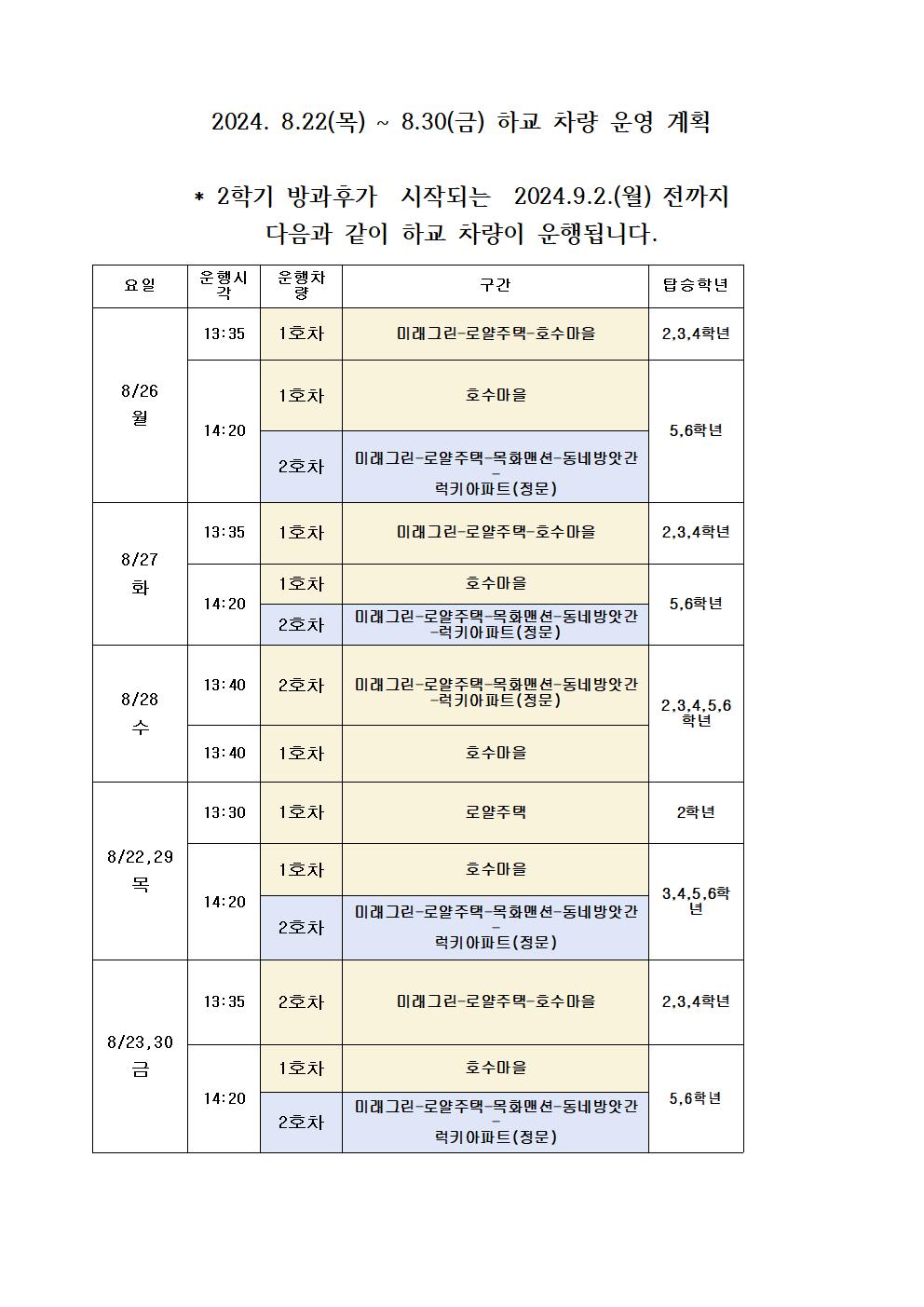 2024. 8.22~8.30 하교차량 운영 계획 001