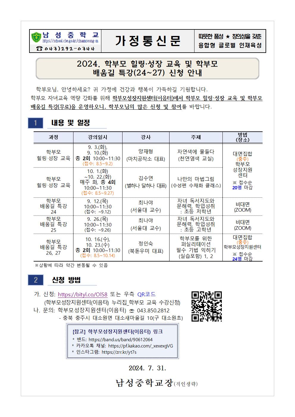 2024. 학부모 힐링 성장 교육 및 학부모 배움길 특강(24-27) 신청 안내 가정통신문001