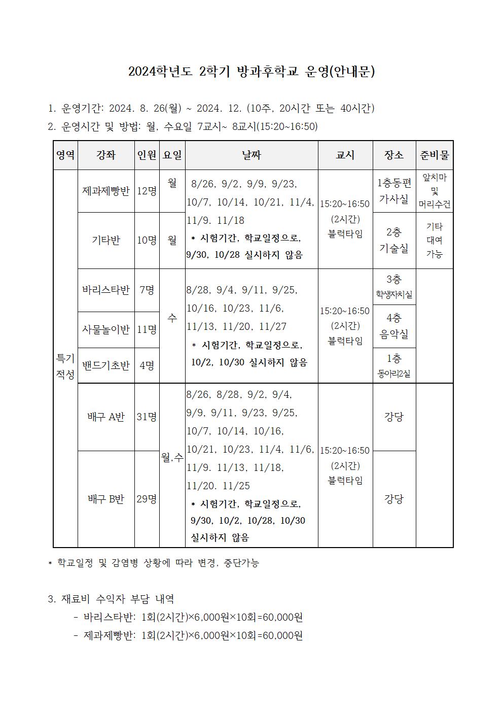 방과후학교 운영 안내문(학생,홈페이지)001