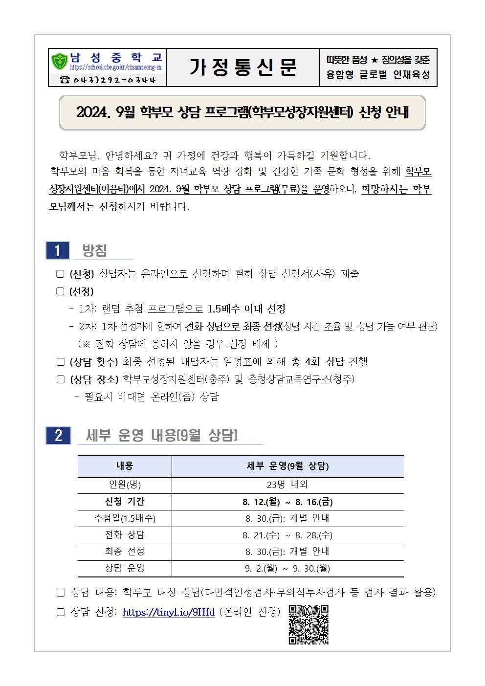 2024. 9월 학부모 상담 프로그램(학부모성장지원센터) 신청 안내 가정통신문001