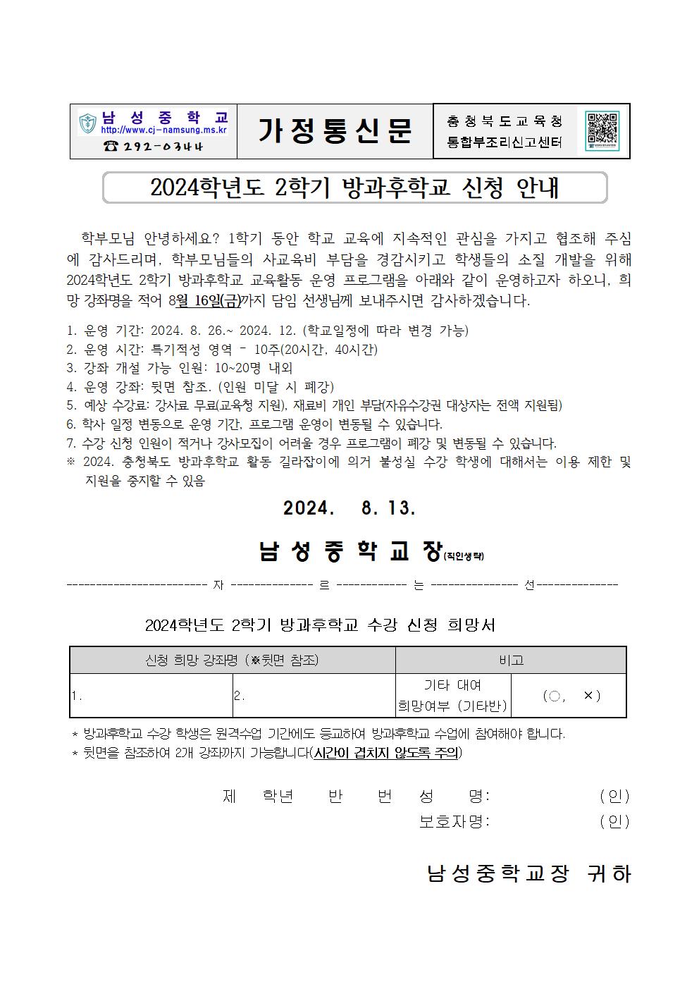 2024. 2학기 방과후학교  신청 안내 가정통신문001