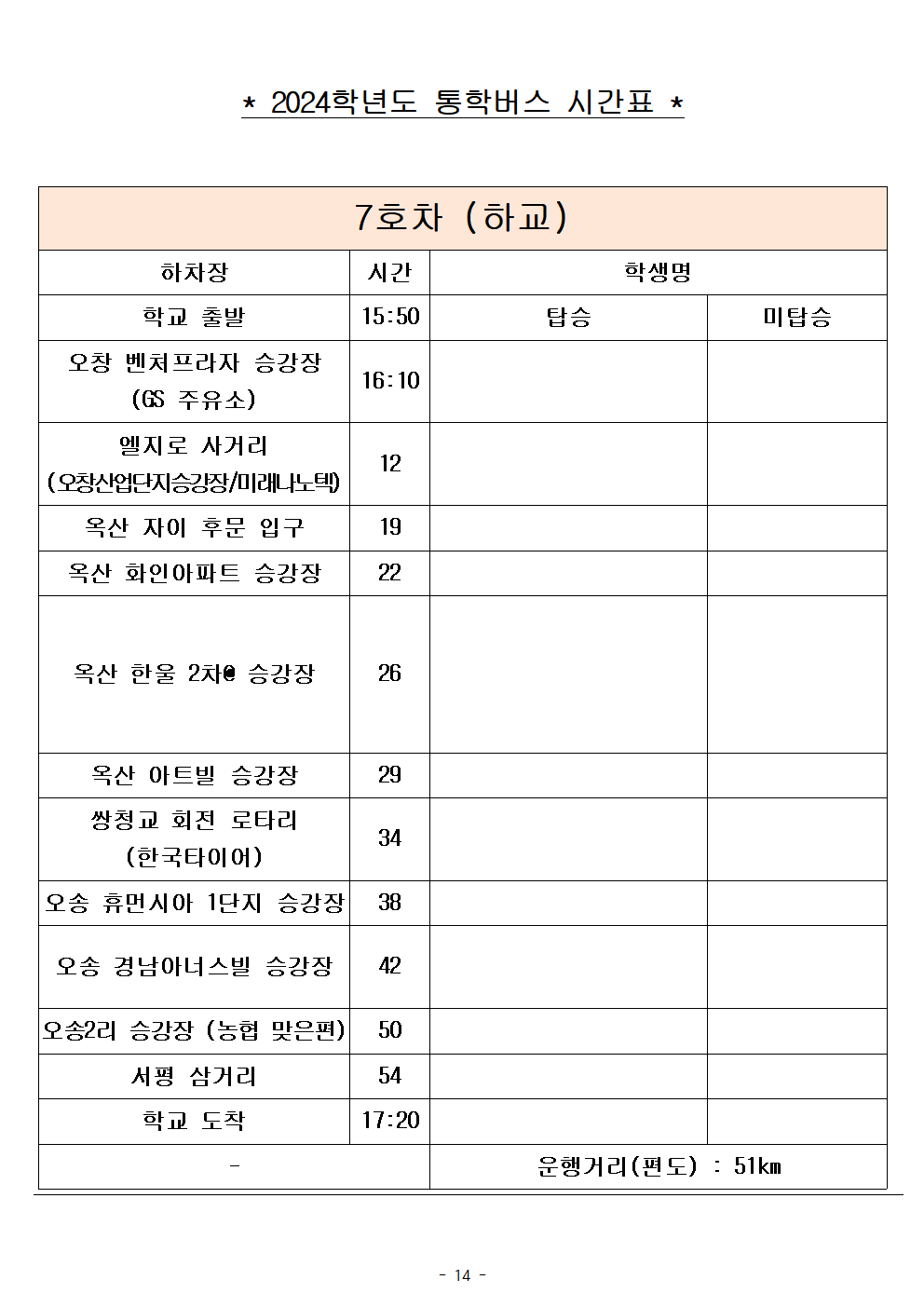 2024학년도 통학버스 임시 시간표(2024. 9. 2.시행)014