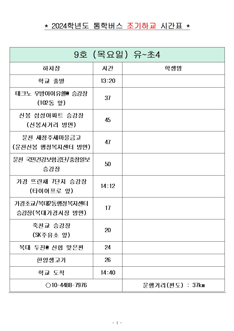 2024학년도 통학버스 조기하교_목요일(240828)_홈페이지001