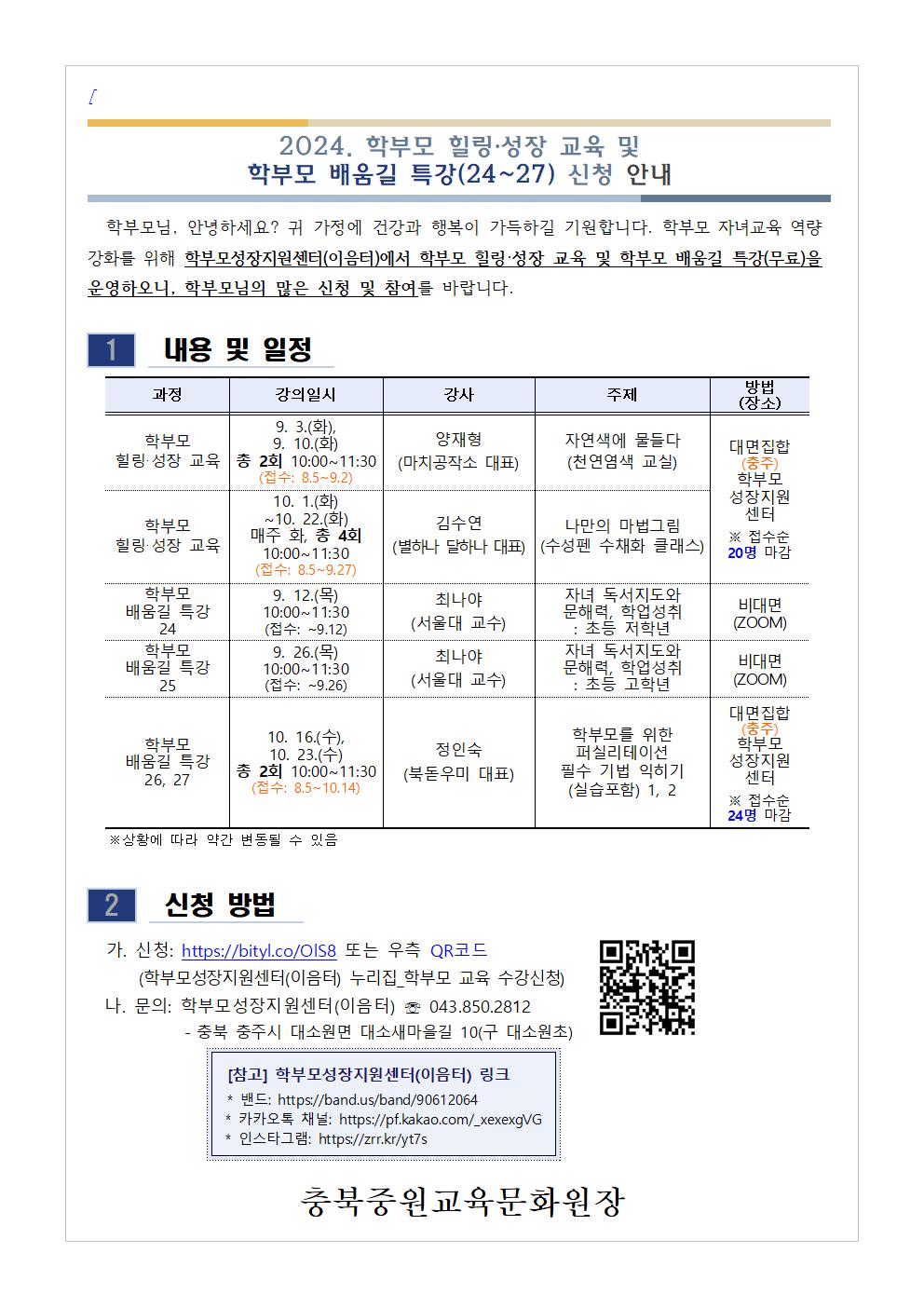 [청주성신학교-8512 (첨부) 충청북도중원교육문화원 인문예술과] [가정통신문] 2024. 학부모 힐링·성장 교육 및 학부모 배움길 특강(24~27) 신청 안내001