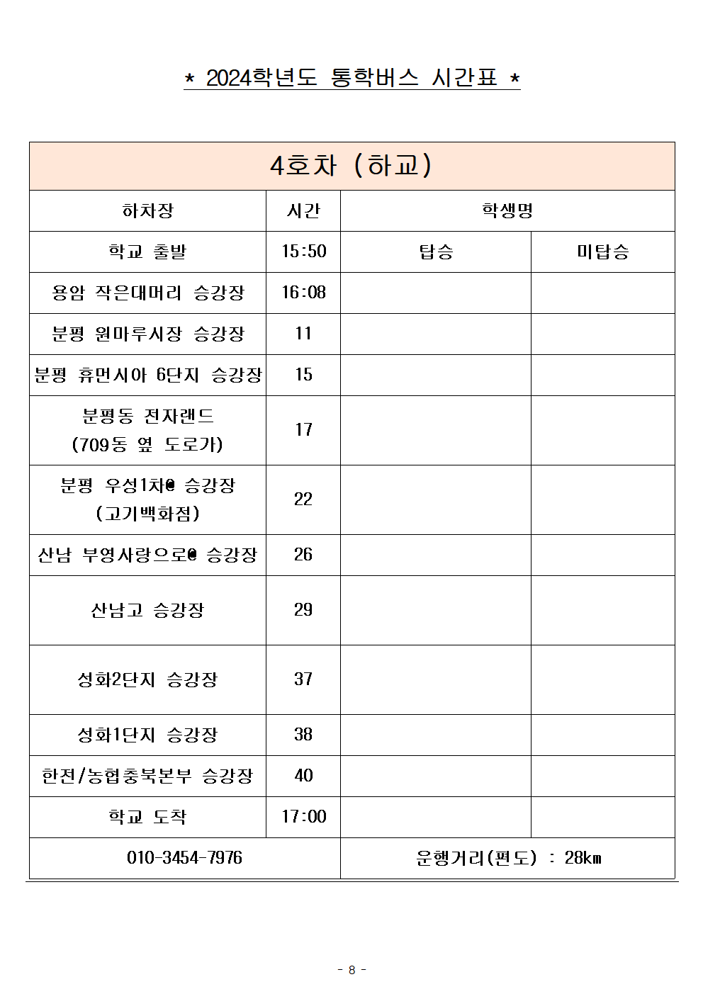 2024학년도 통학버스 임시 시간표(2024. 9. 2.시행)008