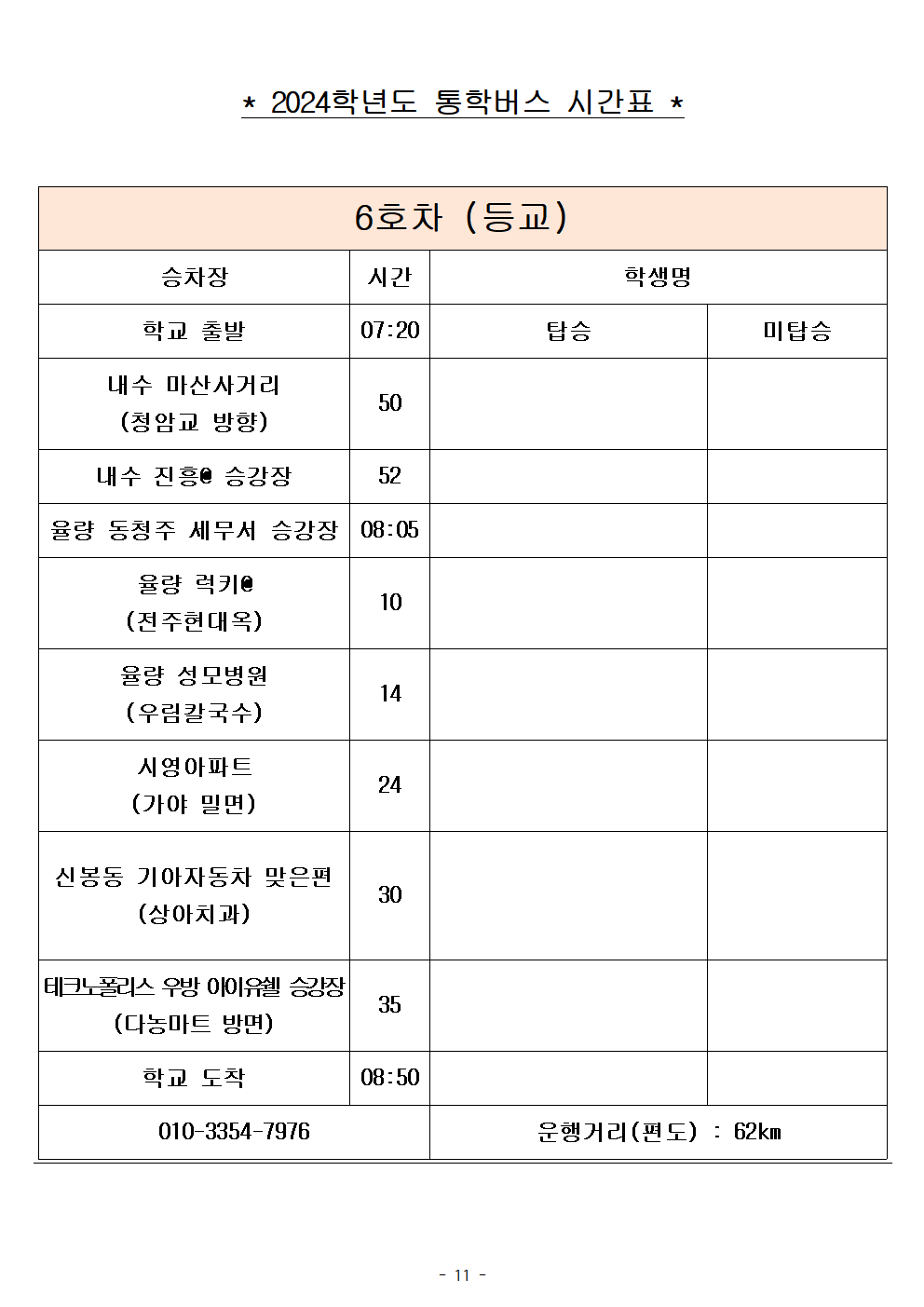 2024학년도 통학버스 임시 시간표(2024. 9. 2.시행)011