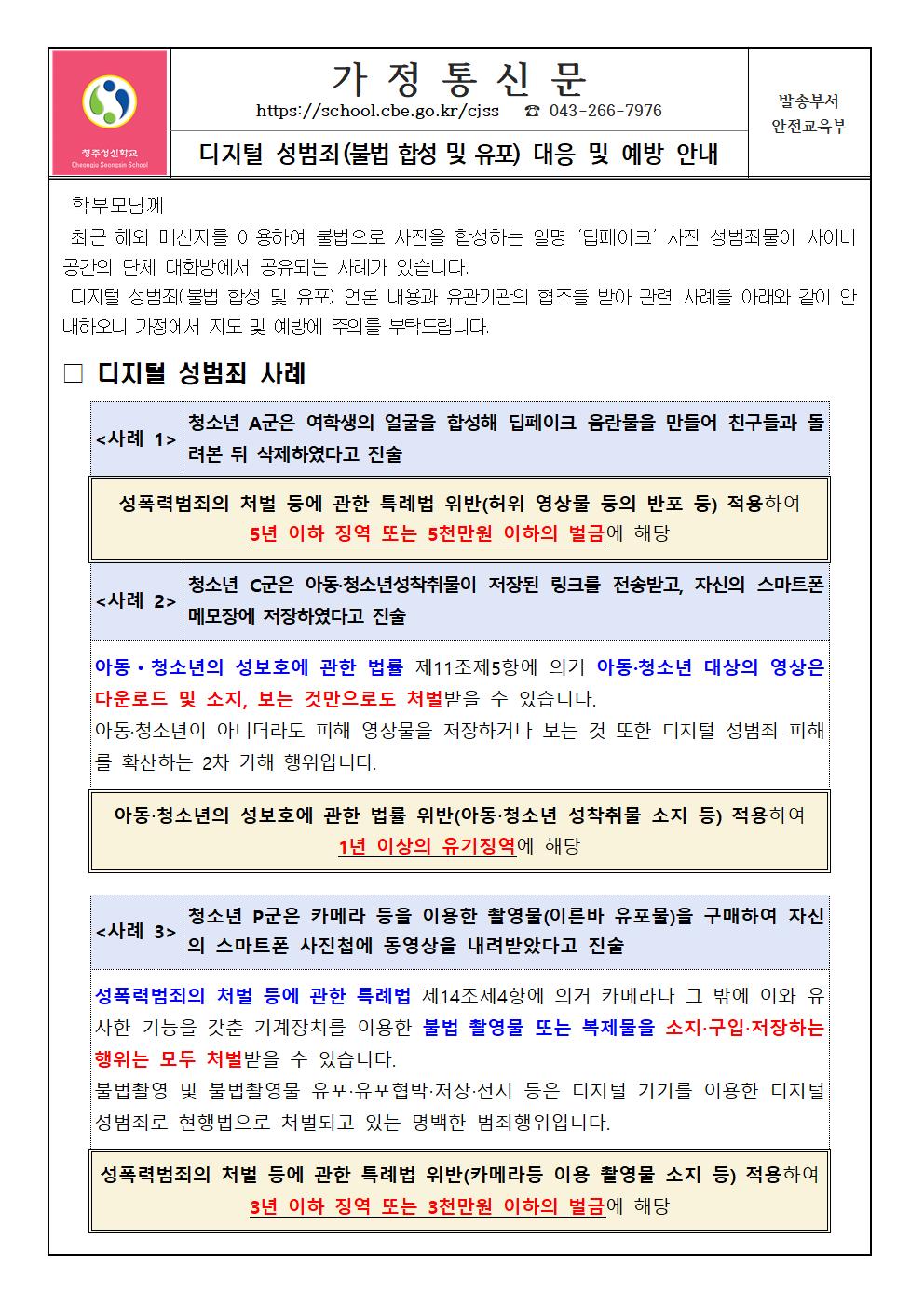 디지털 성범죄(불법 합성 및 유포) 대응 및 예방 안내 가정통신문001