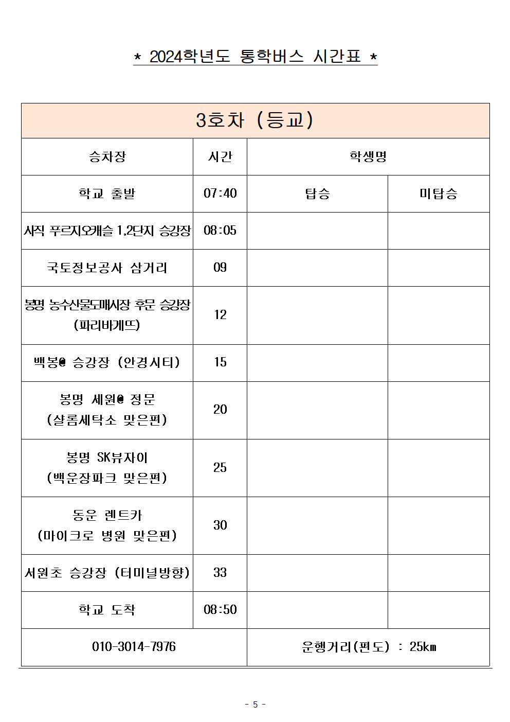 2024학년도 통학버스 임시 시간표(2024. 9. 2.시행)005