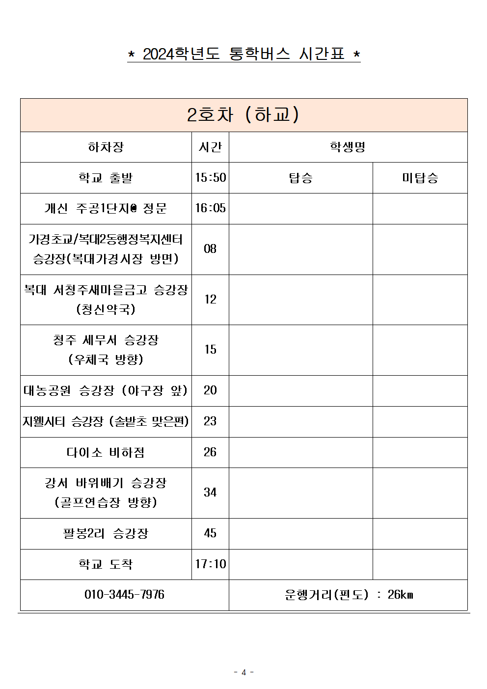 2024학년도 통학버스 임시 시간표(2024. 9. 2.시행)004